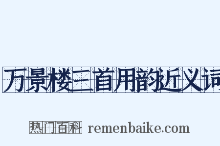 万景楼三首用韵近义词是什么意思的图片